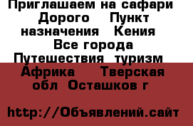 Приглашаем на сафари. Дорого. › Пункт назначения ­ Кения - Все города Путешествия, туризм » Африка   . Тверская обл.,Осташков г.